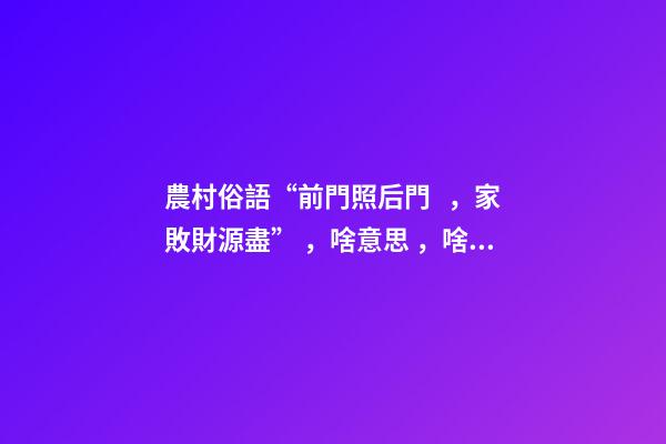 農村俗語“前門照后門，家敗財源盡”，啥意思，啥講究？